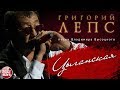 ГРИГОРИЙ ЛЕПС ♬ ПЕСНИ ВЛАДИМИРА ВЫСОЦКОГО — ЦЫГАНСКАЯ