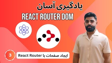 جلسه 3  - ایجاد صفحات و لینک‌ها با React Router