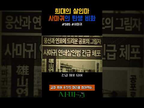 희대의 살인마 사마귀의 탄생 비화