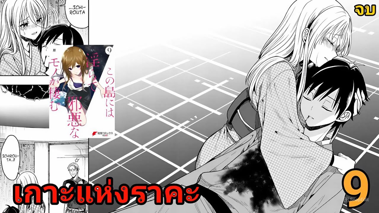 สปอยมังงะ เกาะแห่งราคะ เล่มที่ 9 (เล่มจบ) | สุดท้ายต้องจากกันและฉันต้องไม่เหลือใคร
