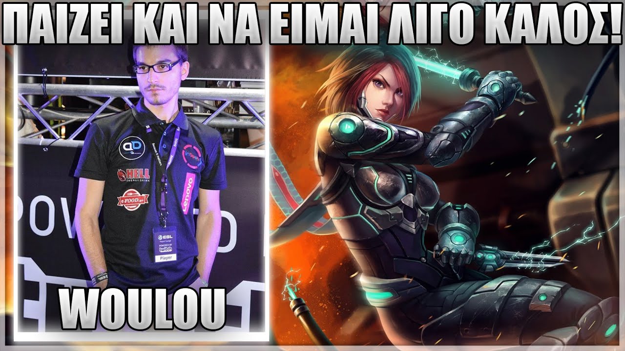 ΠΑΙΖΕΙ ΚΑΙ ΝΑ ΕΙΜΑΙ ΛΙΓΟ ΚΑΛΟΣ! - WOULOU