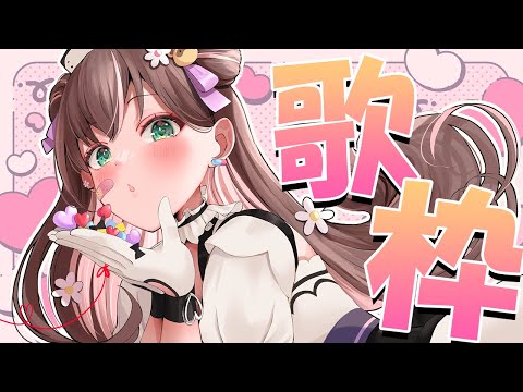 【歌枠/Singing】みんなでバーチャルカラオケ行こ？【#花守へるし/Vtuber 】