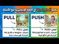 تعلم اللغة الإنجليزية | Action verbs in English | أفعال الحركة باللغه الانجليزيه