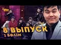 Ұ night Show сегізінші шығарылым 1 бөлім | Ұнайт шоу