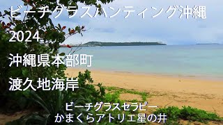 ビーチグラスハンティング沖縄2024　渡久地海岸