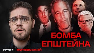 Що насправді в файлах Епштейна? Трамп, Маск, Білл Гейтс і всі-всі-всі 