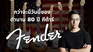 ตำนาน 80 ปี กีต้าร์ Fender