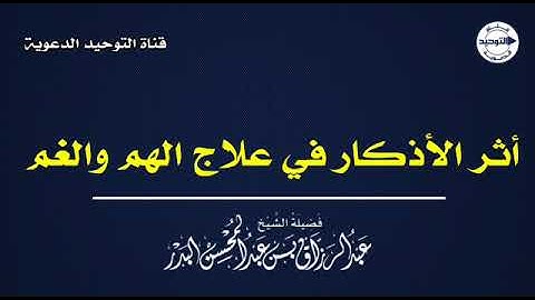 أثر الأذكار في علاج الهم والغم | الشيخ عبد الرزاق البدر