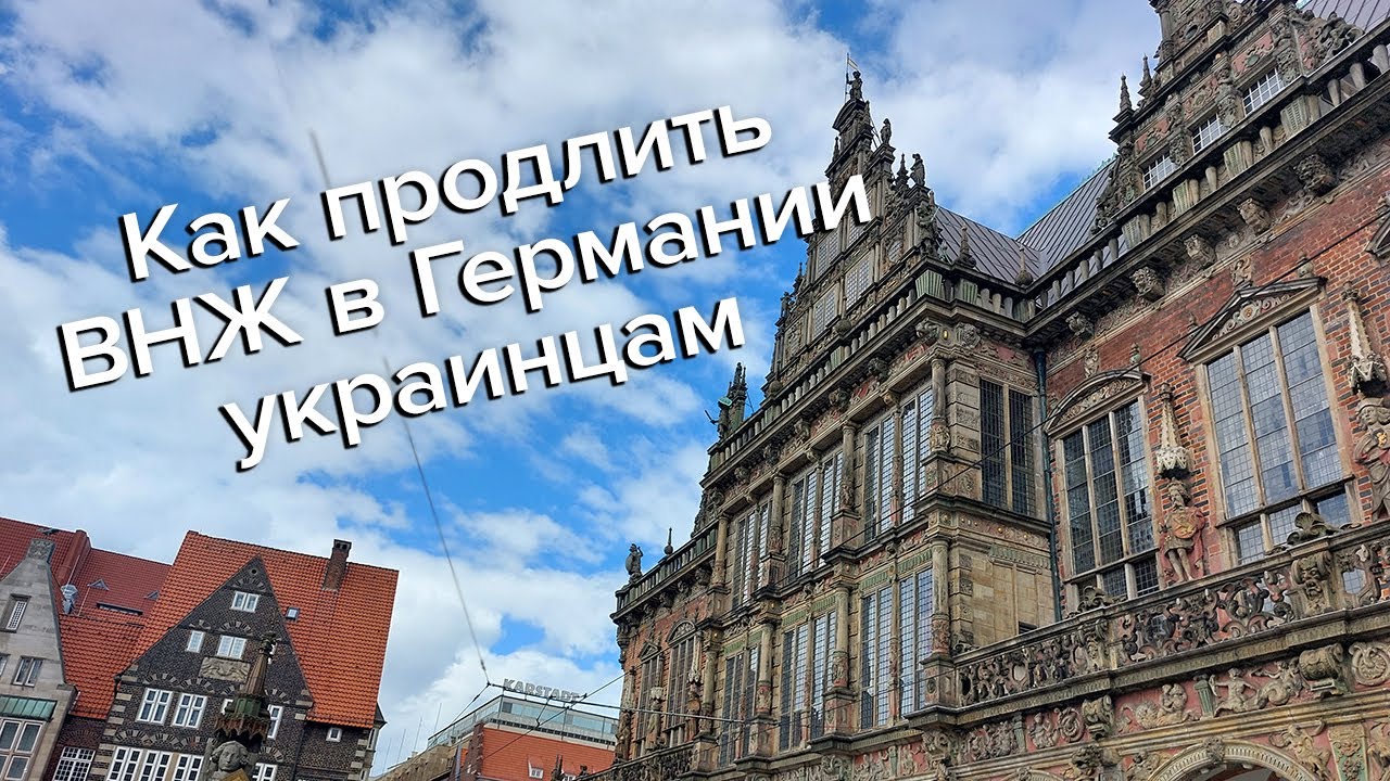 Как Продлить ВНЖ В Германии Украинским Беженцам / Вид На.