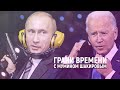 Почему Байден считает Путина убийцей? | Грани времени с Мумином Шакировым