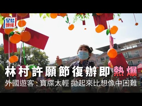 林村許願樹｜闊別兩年復辦即熱爆 外國遊客 : 寶牒拋起來比想像中困難