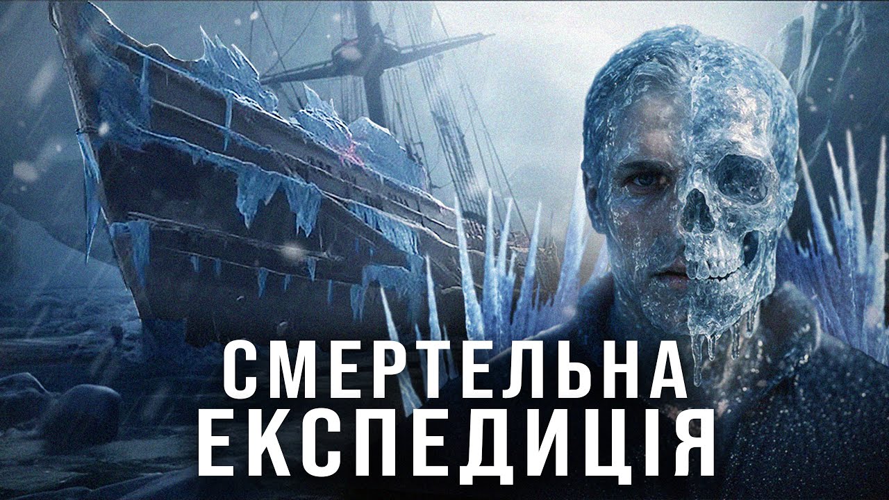 Загадкове зникнення Експедиції Франкліна | Крижана пастка в Арктиці | VCHORA