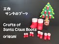 サンタのブーツ　折り紙立体工作　Crafts of Santa Claus Boots　3-D Origami（１２月）（Christmas）（高齢者レク）（保育・知育）（創作）（壁面飾り）