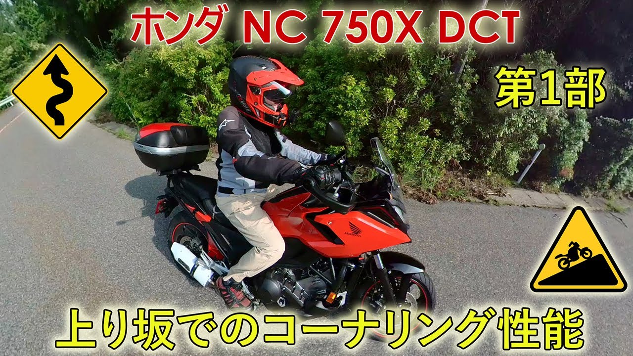 DCT パフォーマンス 第1部 - 上り坂のコーナーリング