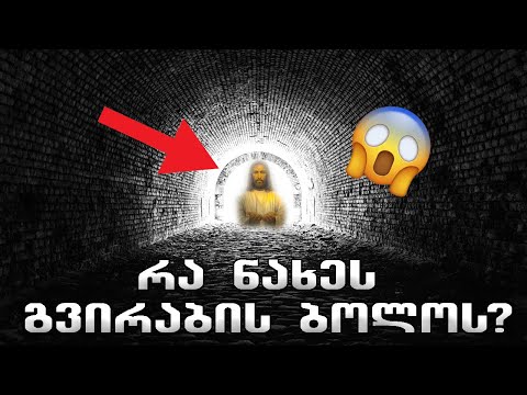 კლინიკური სიკვდილი თუ ილუზია?! ⛔️ (გვირაბის ბოლოს სინათლე)