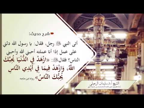 شرح حديث ازهد في الدنيا يحبك الله وازهد فيما في أيدي الناس يحبك الناس الشيخ سليمان الرحيلي