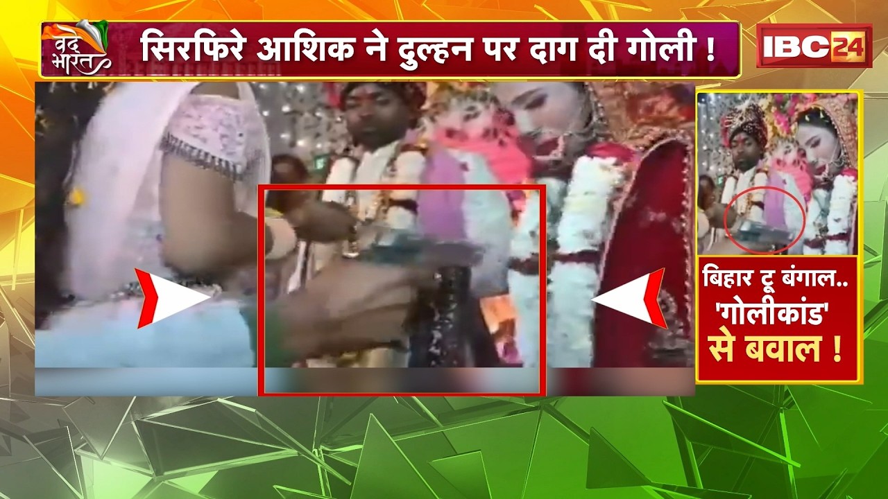 Bride Shot in Buxar Wedding : सिरफिरे आशिक ने दुल्हन पर दाग दी गोली! शादी में मची चीख-पुकार!