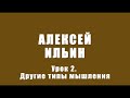 Часть 2. Другие виды мышления. Курс по мышлению