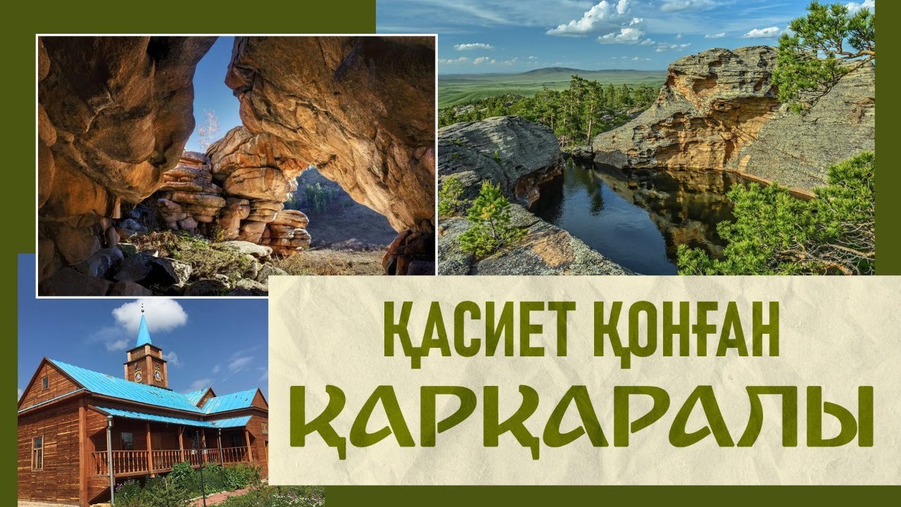 Қарқаралы атауы немен байланысты? «Бабалар ізімен»