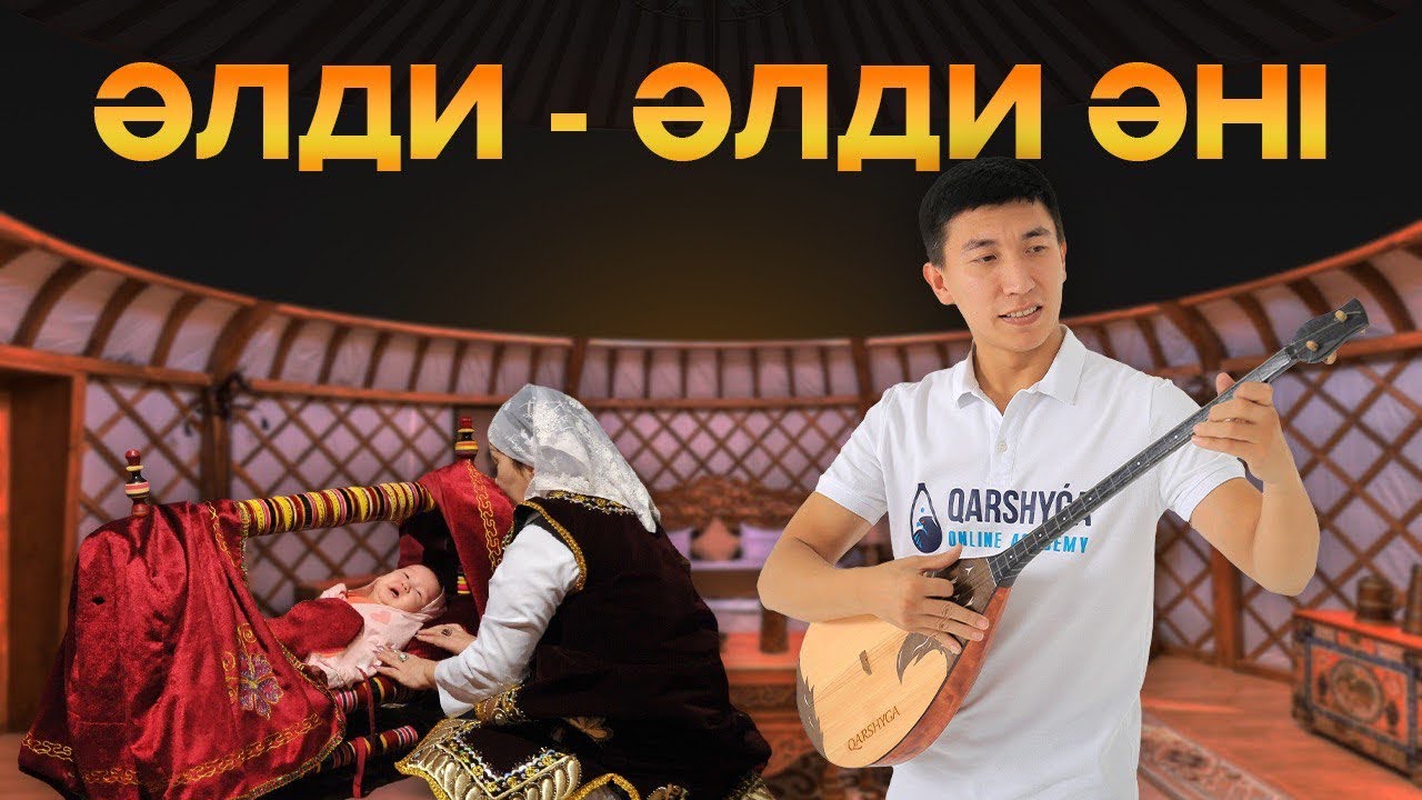 Әлди-әлди әнін бірге үйренейік! Qarshyga.kz