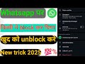 Whatsapp pr khud ko unblock kaise kare // Apna number kaise unblock kare #whatsapp
