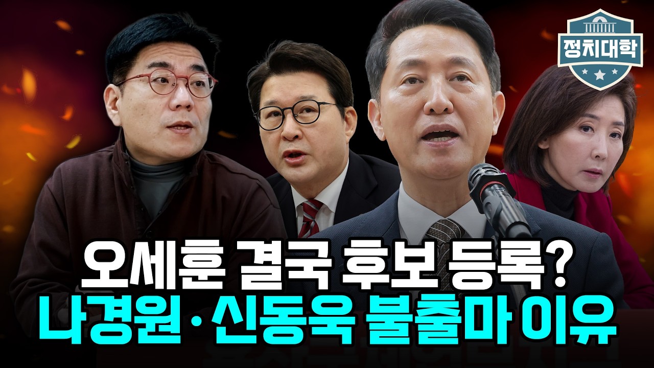 나경원·신동욱은 왜 갑자기 물러났나? 서울시장 선거를 앞둔 국힘의 뼈아픈 실책 분석 I 윤태곤 I 임윤선 I 정치대학