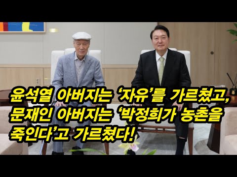 윤석열과 문재인의 아버지, 그 빛과 그림자