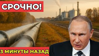 СРОЧНО! Европа снова просит газ — Москва выдвинула жёсткие условия поставок!