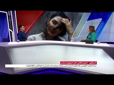 یک منبع آگاه سناریوی حکومتی درباره خودکشی آیدا رستمی پزشک کشته شده را تکذیب کرد
