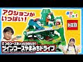 トミカがびゅんびゅん走る ツインコースやまみちドライブであそんでみた くねくねぐるぐる タカラトミー公式 おもちゃ 紹介動画 Tomica おもニュー トミカがびゅんびゅん走る ツインコースやまみちドライブであそんでみた くねくねぐるぐる タカラトミー公式 おもちゃ 紹介動画 Tomica おもニュー