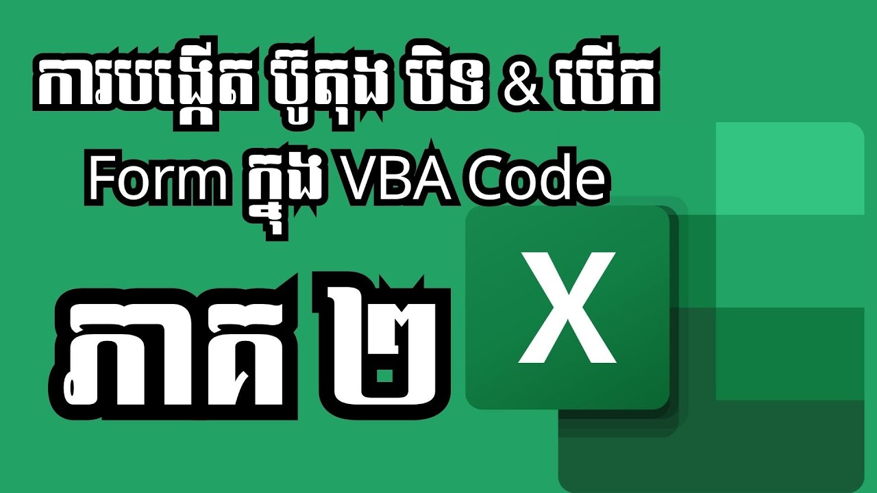 ភាគ២ បង្កើត ប៊ូតុង បិទ & បើក Form ក្នុង VBA Code in Microsoft Office ...
