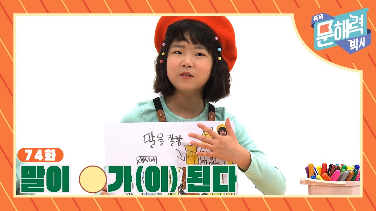 똑똑 문해력 박사 - 속담과 관용어 편 - 74화 말이 O가 된다