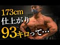 【異次元の身体】身長173cmで仕上がり93kgの怪物【ツカケンくん】