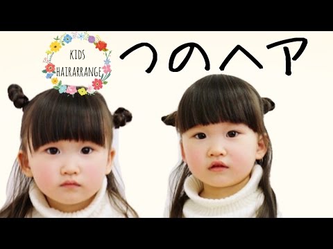 ツンツンかわいい つのヘアー Youtube