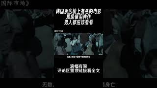 #shorts 韩国票房榜上有名的电影，顶级催泪神作，男人都应该看看！