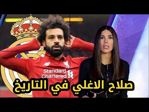 ماركا الإسبانيه تفجرها وتكشف سبب بكاء زيدان الشديد بعد هدف محمد صلاح في مباراة ليفربول وتشيلسي