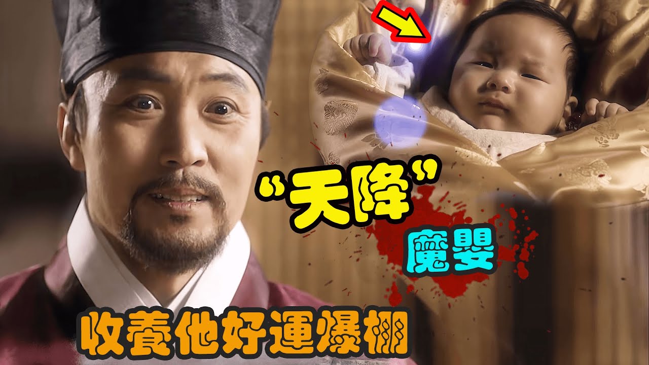 老头收养一名婴儿，没成想婴儿拥有特殊灵力，从此好运不断成为富可敌国的首富！古装奇幻韩剧《旧家医书》一口气看完