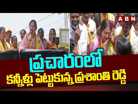 ప్రచారంలో కన్నీళ్లు పెట్టుకున్న ప్రశాంతి రెడ్డి | Vemireddy Prashanthi Reddy Election Campaign | ABN - ABNTELUGUTV