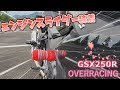 OVER RacingのエンジンスライダーをGSX250Rに取り付けてみました【モトブログ】