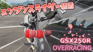 OVER RacingのエンジンスライダーをGSX250Rに取り付けてみました【モトブログ】