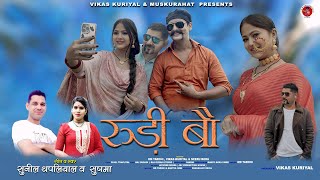 Download Lagu Garhwali Song 2025 | Rudi Bau | Sunil Thapliyal | Sushma | Om Taroni | Vikas Kudiyal | Neeru Bora MP3 Download Lagu Garhwali Song 2025 | Rudi Bau | Sunil Thapliyal | Sushma | Om Taroni | Vikas Kudiyal | Neeru Bora MP3