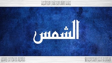 091 HD القرآن سورة الشمس ورش القارئ عمر القزابري