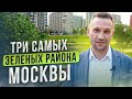 Три самых зеленых района Москвы! Цены на квартиры в Москве