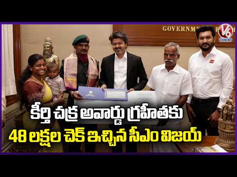 CM Vijay Felicitates Kirti Chakra Recipient Lance Naik Meenatchi Sundaram | V6 News - V6NEWSTELUGU