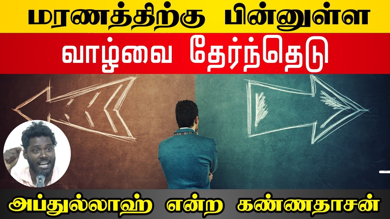 மரணத்திற்கு பின்னுள்ள வாழ்வை தேர்ந்தெடுᴴᴰ┇அப்துல்லாஹ் என்ற கண்ணதாசன்┇Way to Paradise Class