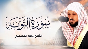تلى فتألق فحبر القرءان تحبيرا /ماهر المعيقلي سورة التوبة كاملة /Surat Al-Tawbah /Maher Al-Ma'iqli