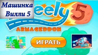 Машинка Вилли #5 Машинка Вилли #5
