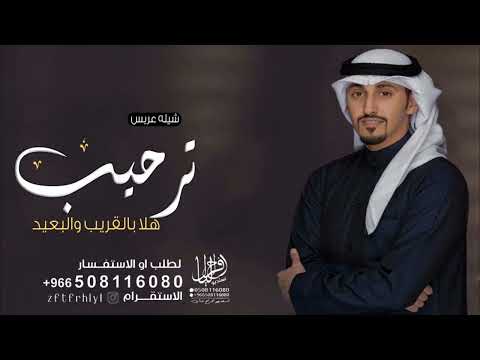 شيلات ترحيب حماسيه 2023 مرحبا والله يحي القريب والبعيد شيلة ترحيبيه اداء فهد العيباني