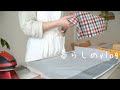 【暮らしのvlog】暮らしを整える/洗濯機掃除のルーティン/家の中にお気に入りスポットを作る/エコラップ作り