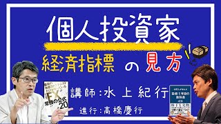 【個人投資家】経済指標の見方